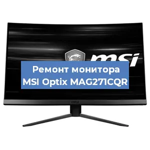 Замена шлейфа на мониторе MSI Optix MAG271CQR в Волгограде